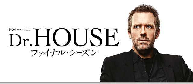 海外ドラマ「ドクターハウス／Dr.House」ファイナル・シーズン