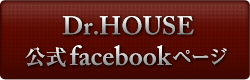 Dr.house公式facebookページ