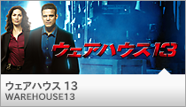 ウェアハウス13